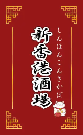 新香港酒場